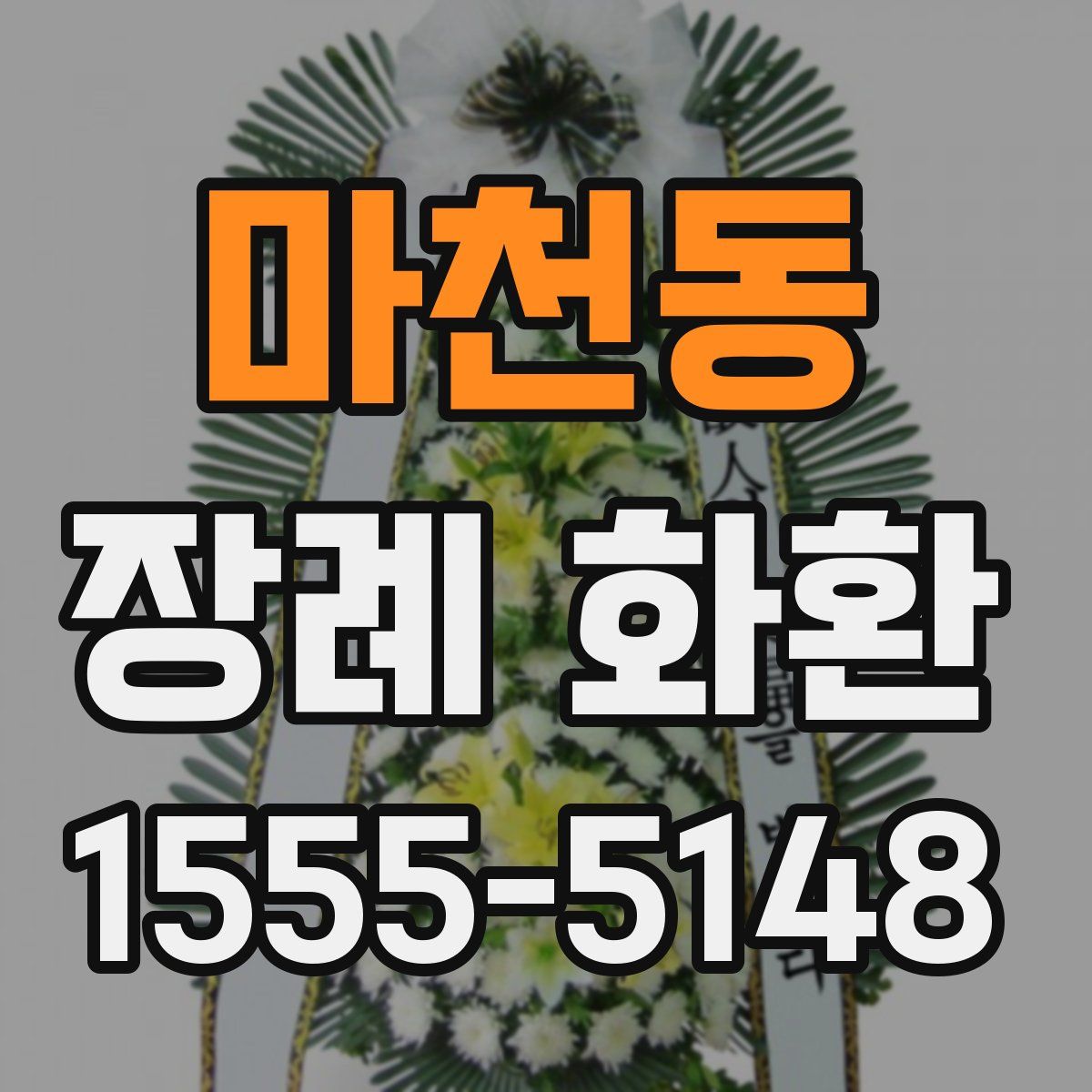마천동 장례 화환