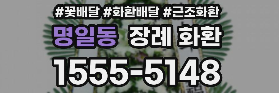 명일동 장례 화환