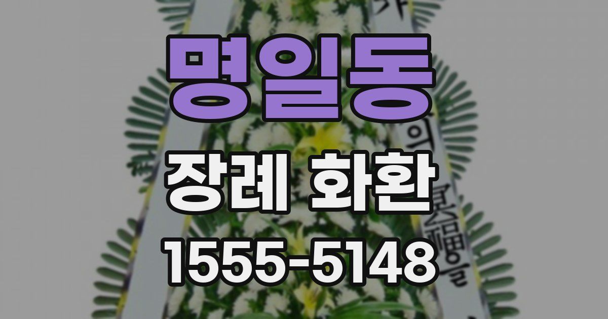 명일동 장례 화환