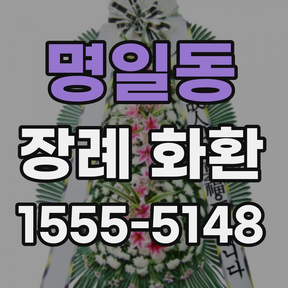 명일동 장례 화환