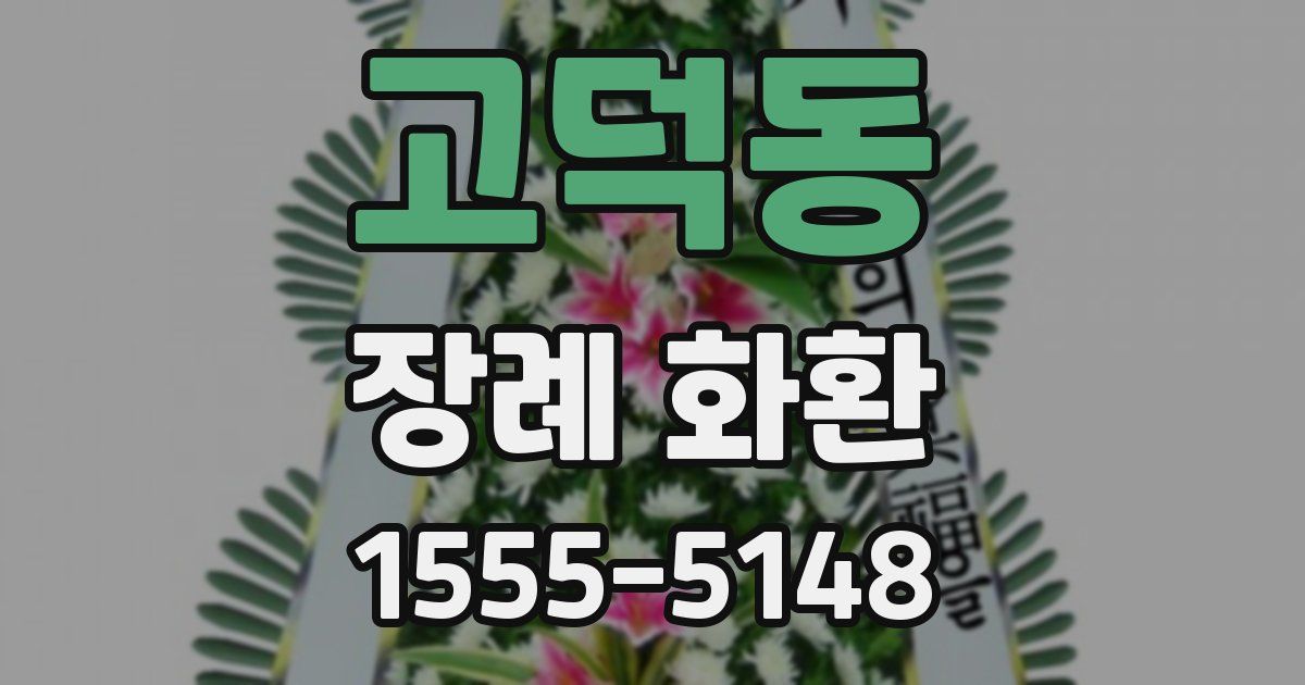 고덕동 장례 화환
