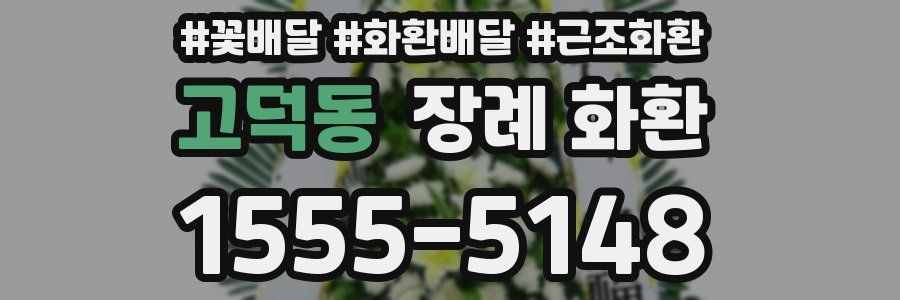 고덕동 장례 화환