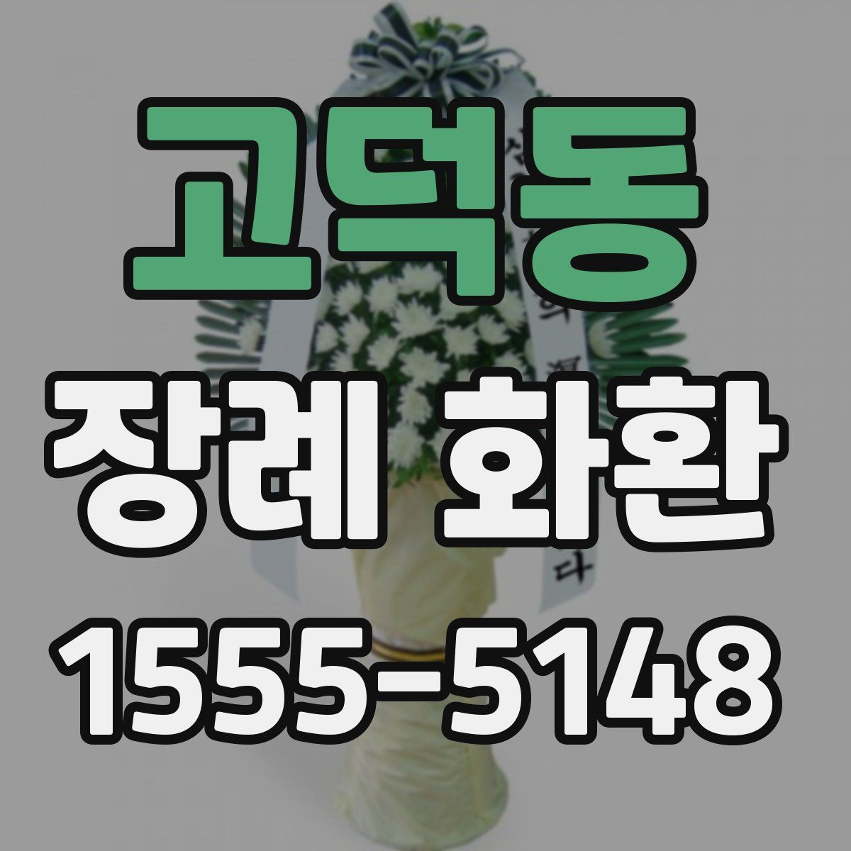 고덕동 장례 화환