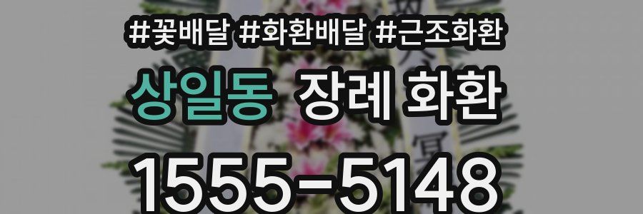 상일동 장례 화환