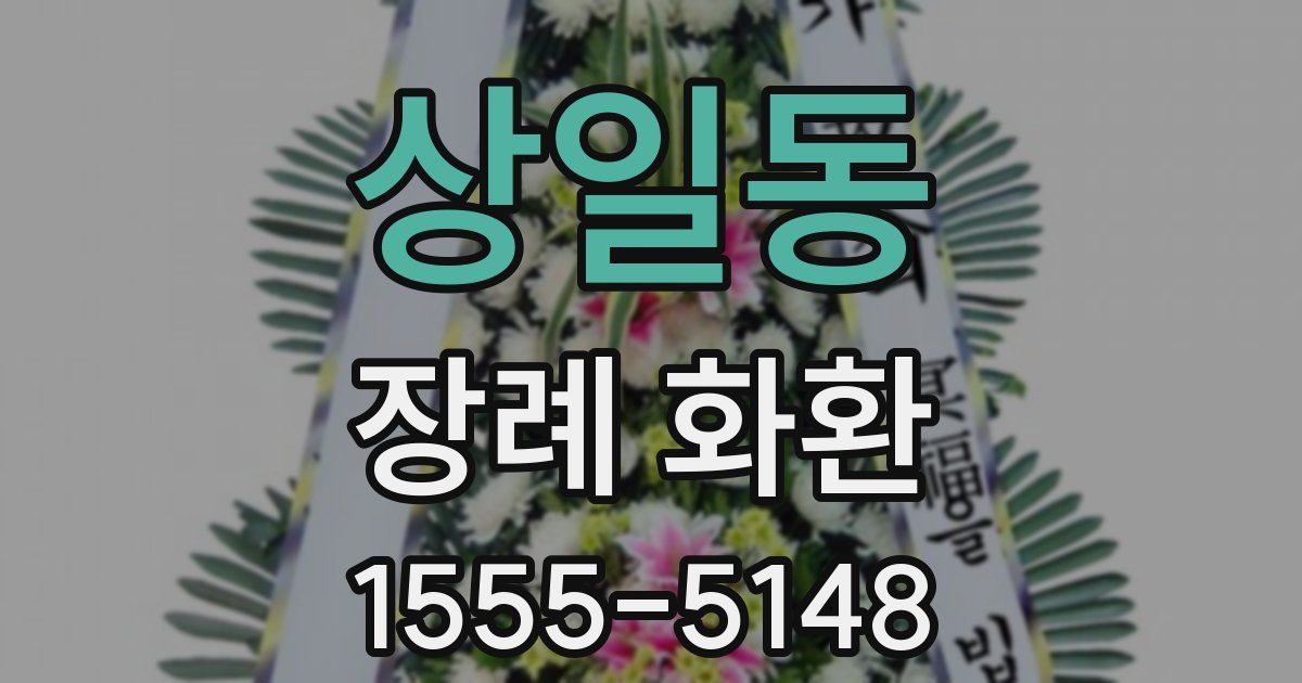상일동 장례 화환