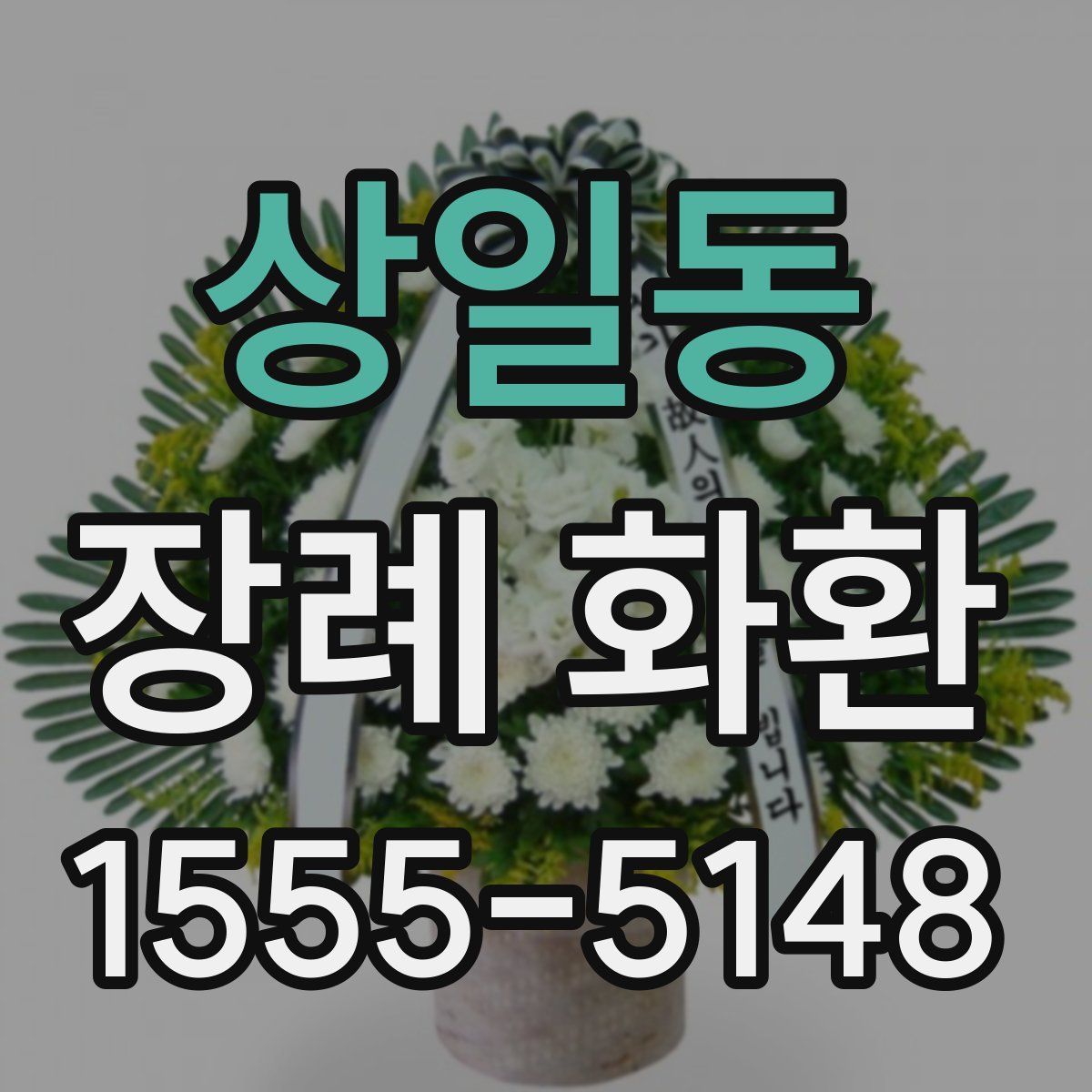 상일동 장례 화환