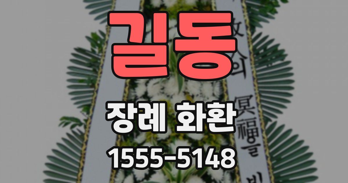길동 장례 화환