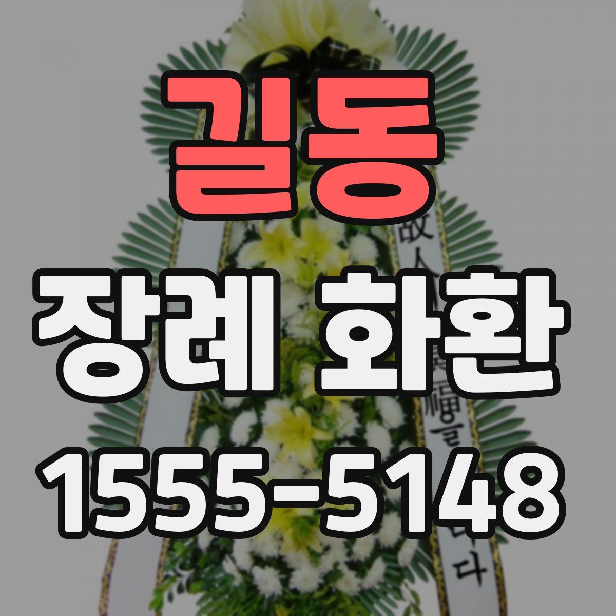 길동 장례 화환