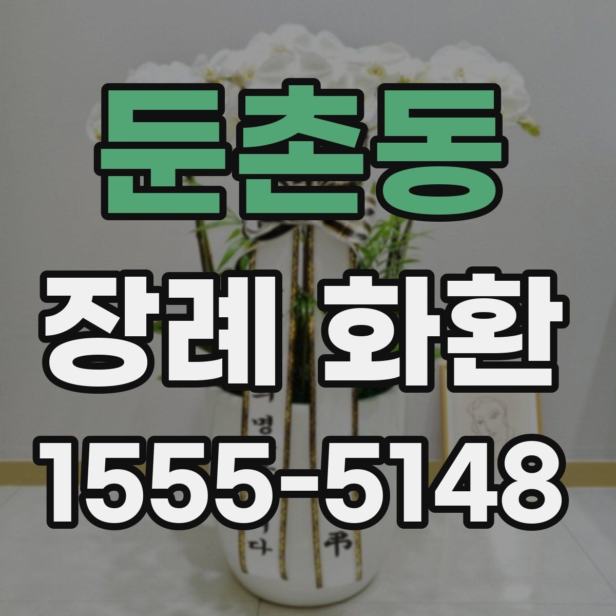 둔촌동 장례 화환 문구 구성에 따른 인상 차이