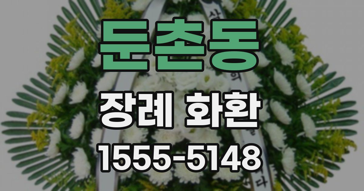 둔촌동 장례 화환