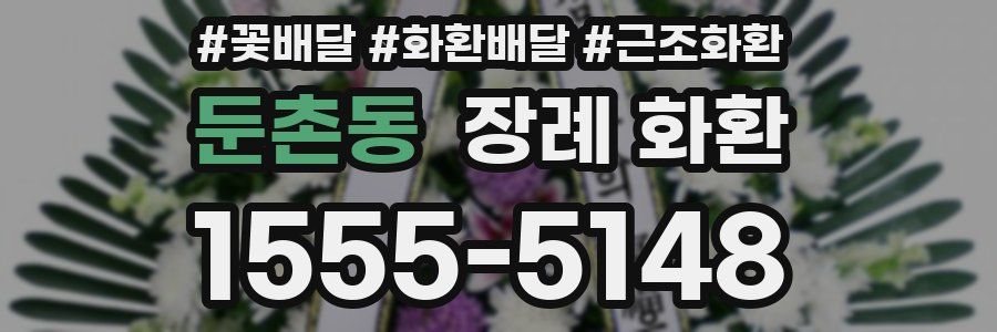 둔촌동 장례 화환