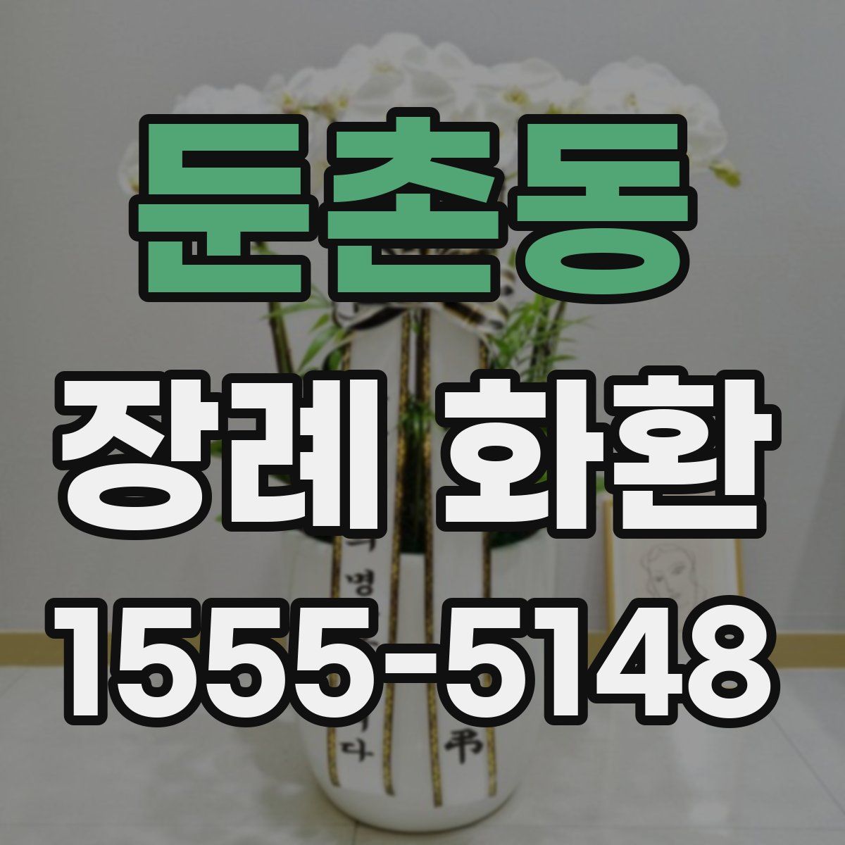 둔촌동 장례 화환