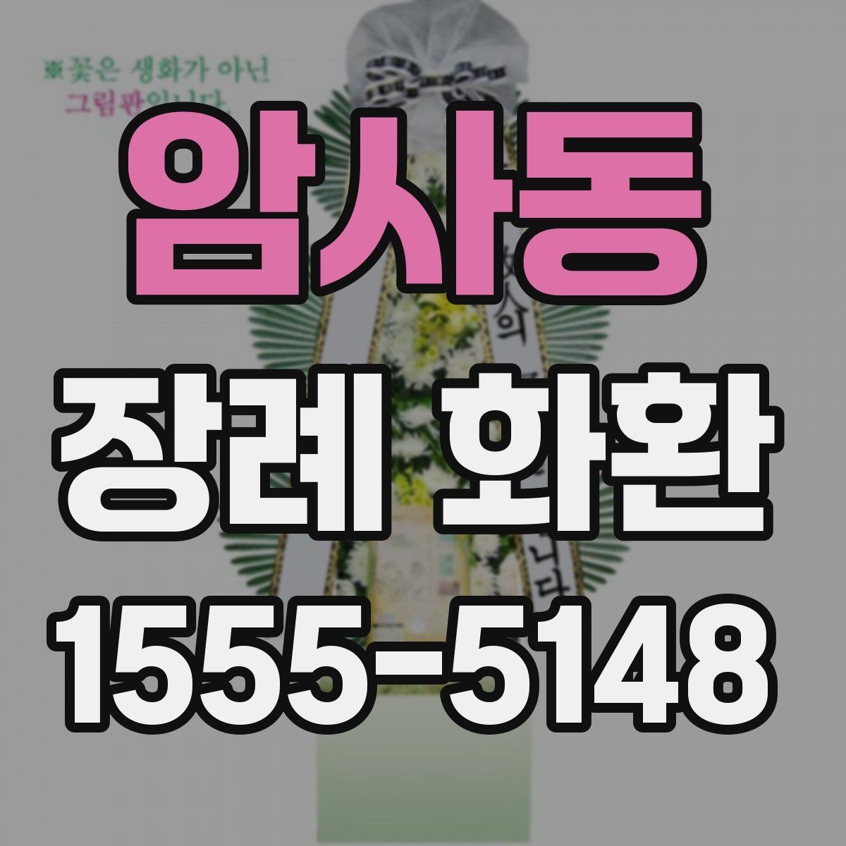 암사동 장례 화환 배달 전 체크해야 할 정보