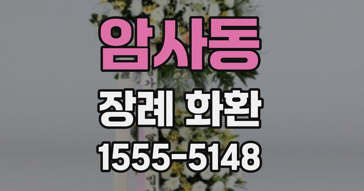 암사동 장례 화환