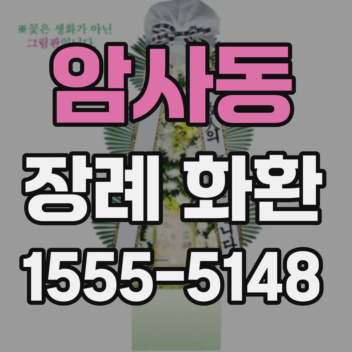 암사동 장례 화환