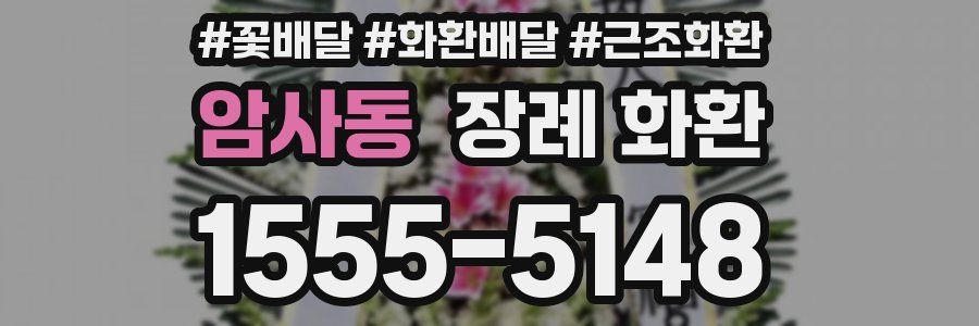 암사동 장례 화환