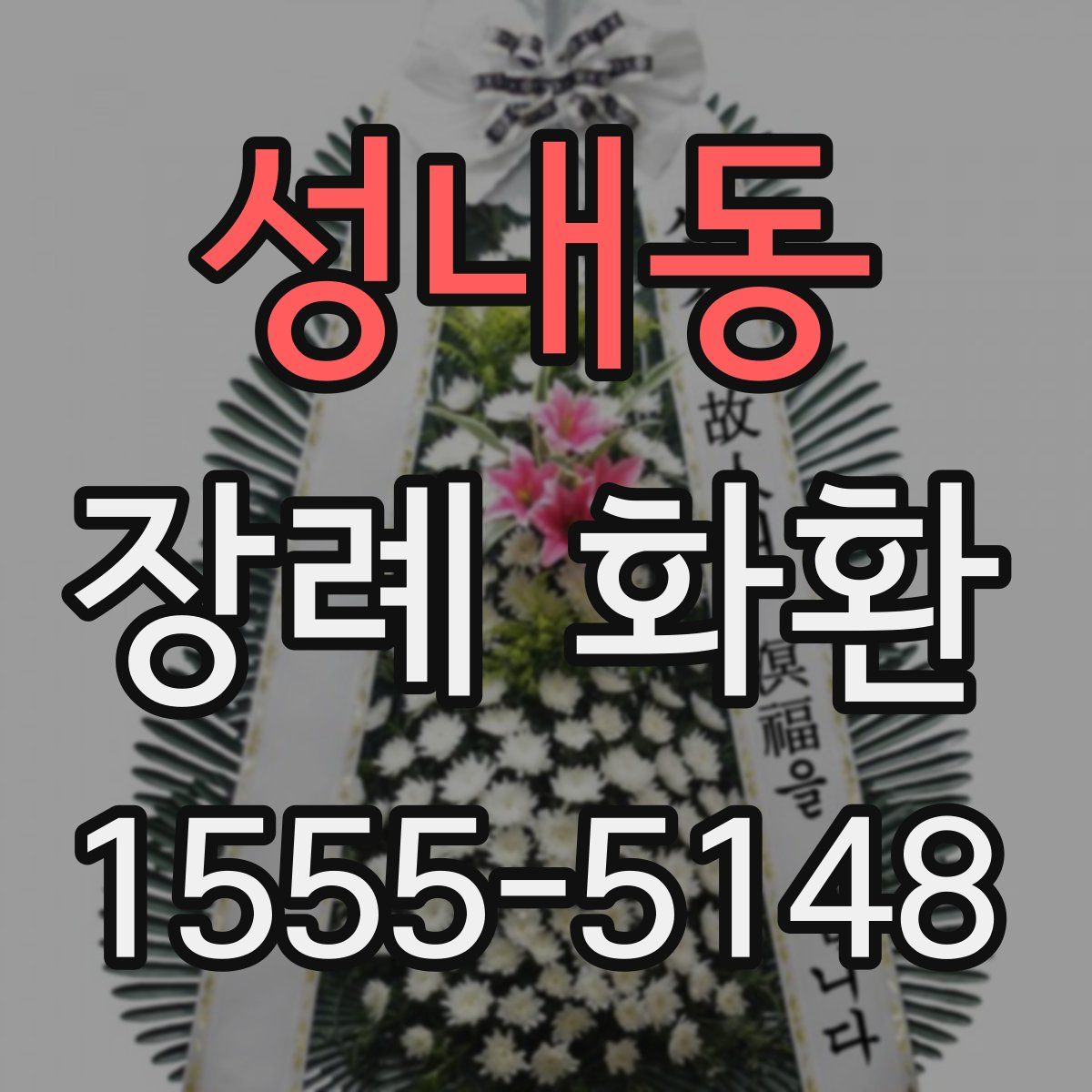 성내동 장례 화환