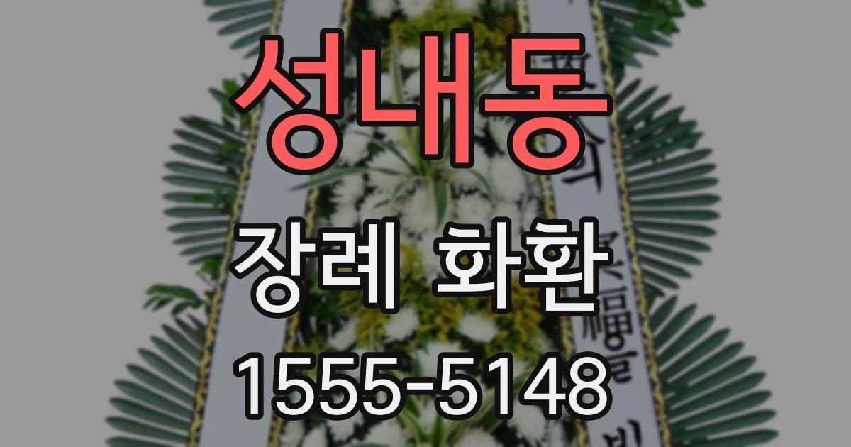 성내동 장례 화환