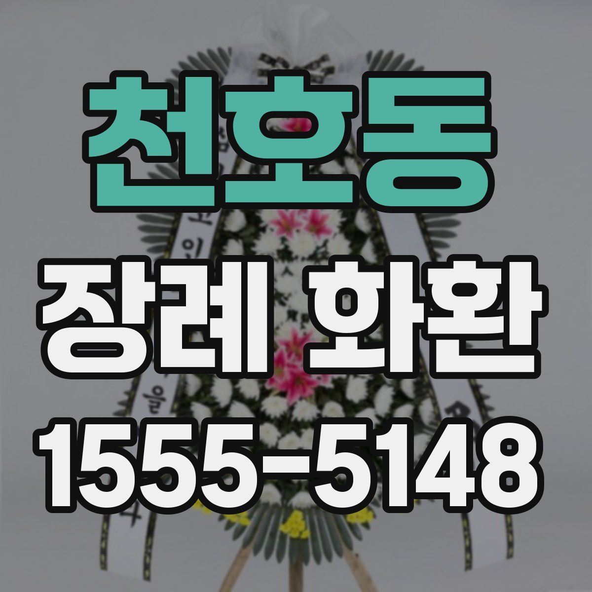 천호동 장례 화환