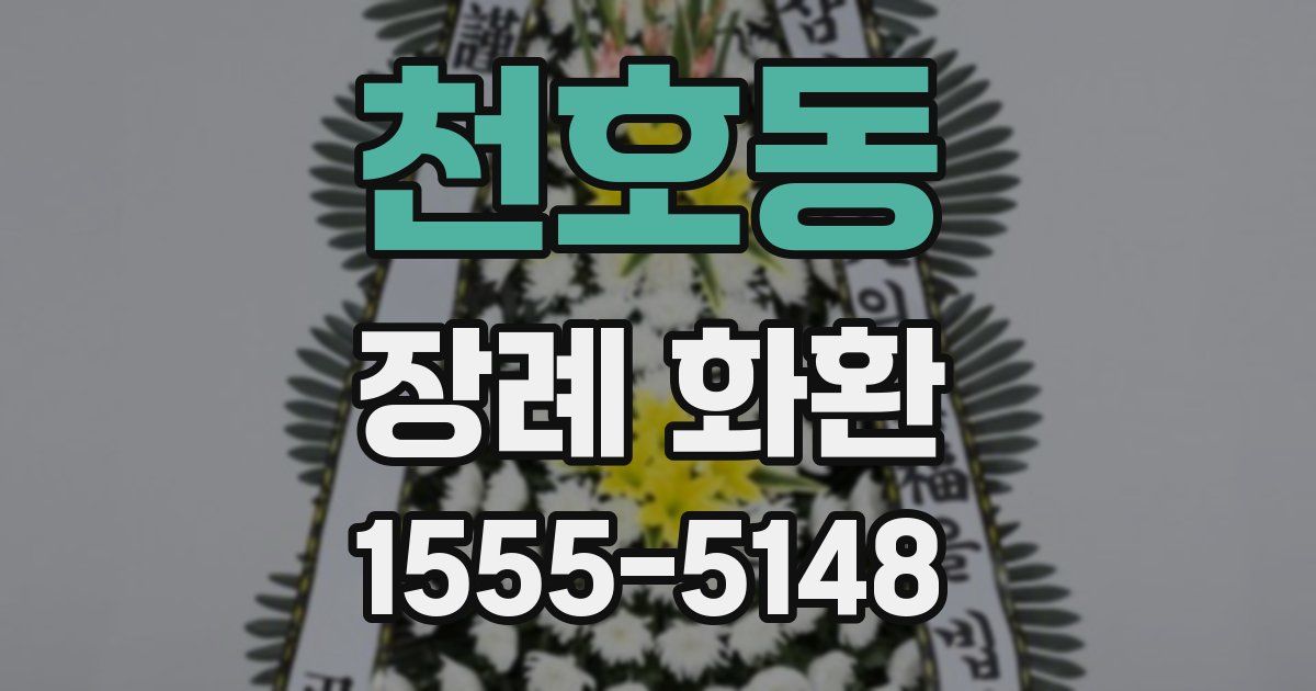 천호동 장례 화환