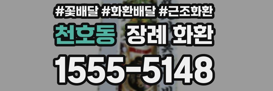 천호동 장례 화환