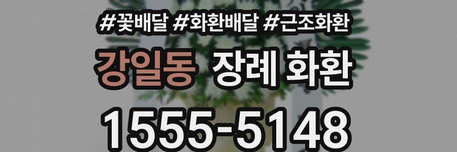 강일동 장례 화환