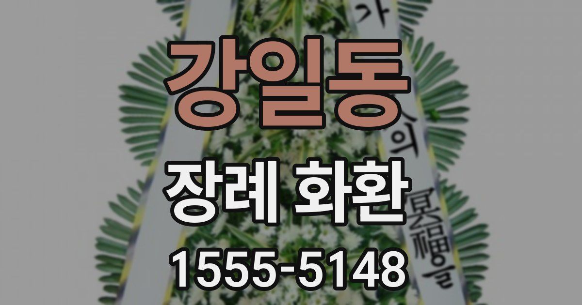 강일동 장례 화환