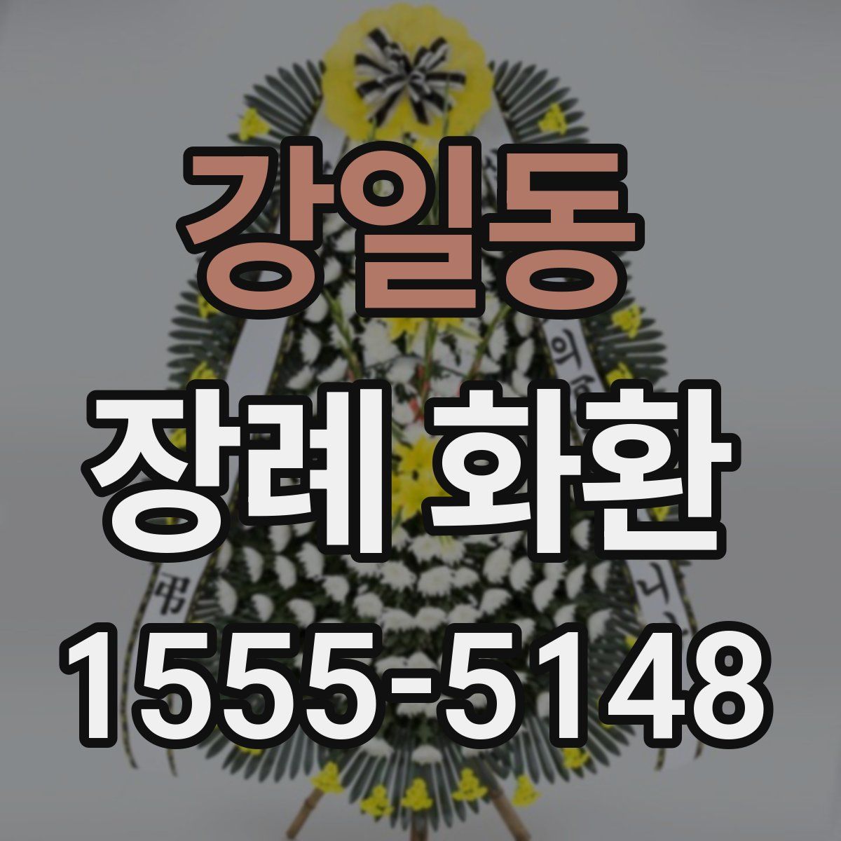 강일동 장례 화환