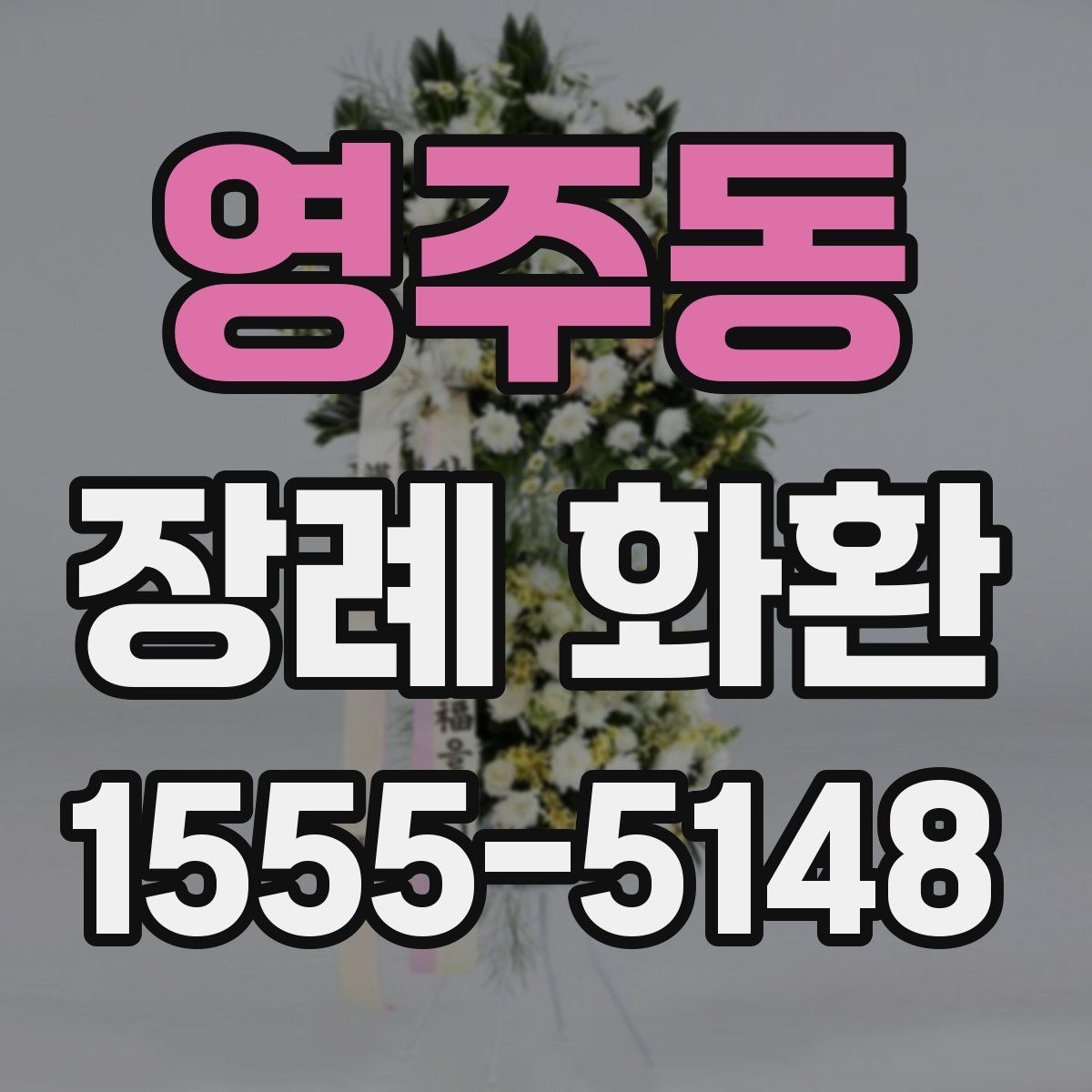 영주동 장례 화환