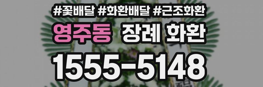 영주동 장례 화환