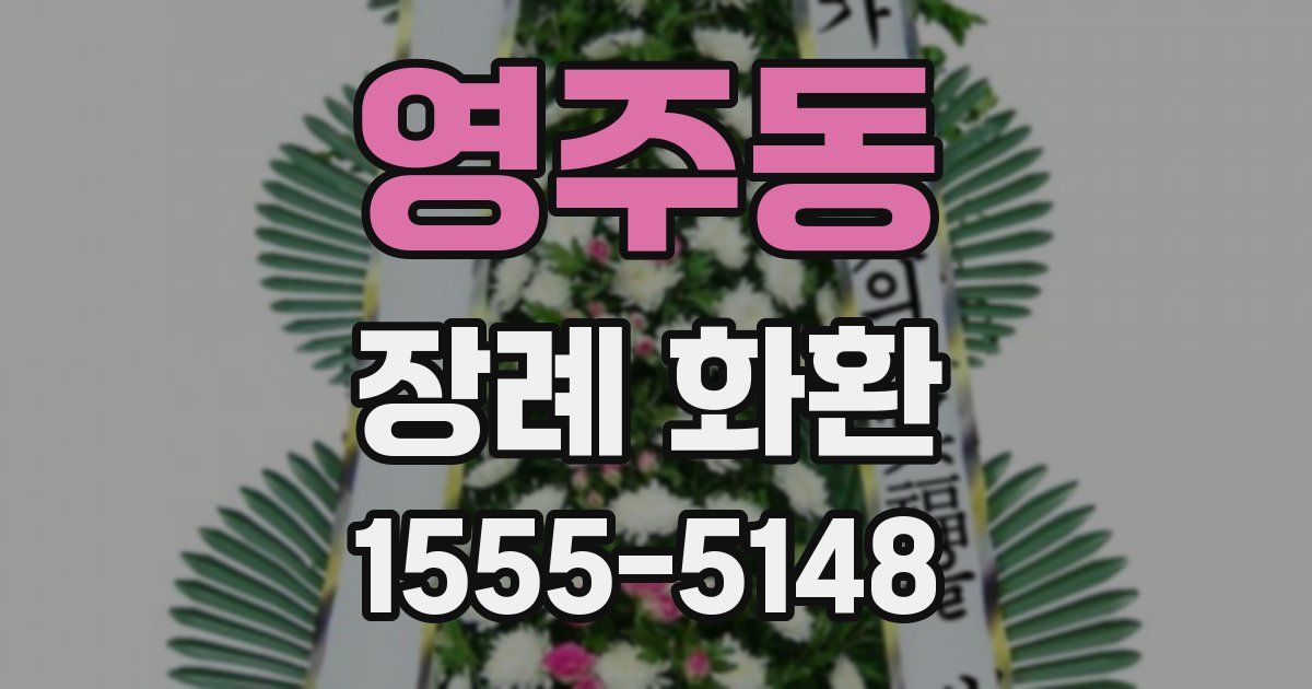 영주동 장례 화환