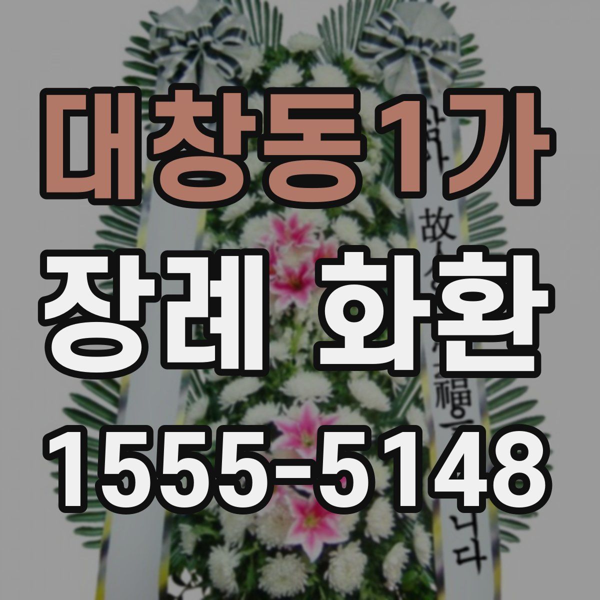 대창동1가 장례 화환