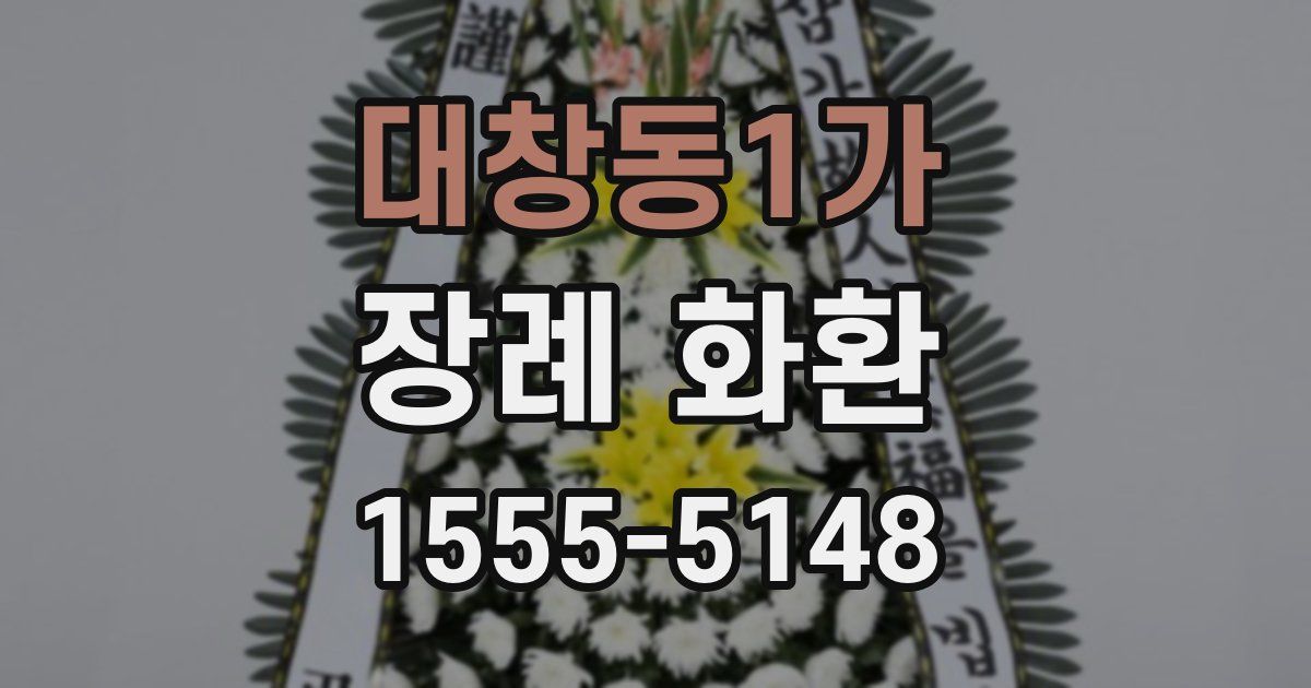 대창동1가 장례 화환