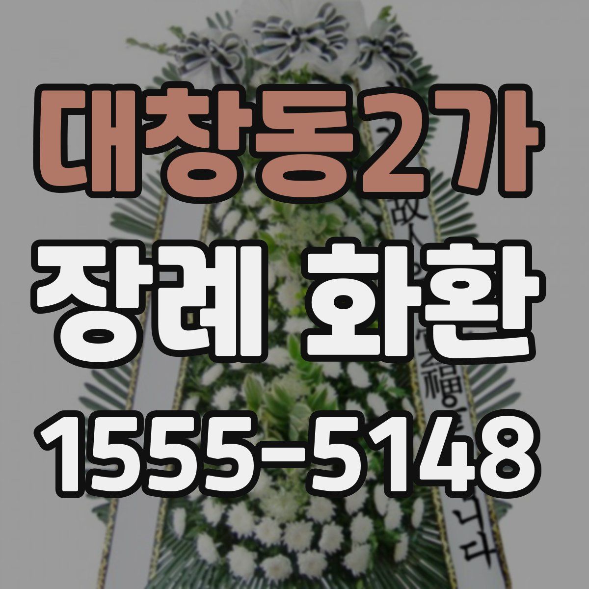 대창동2가 장례 화환