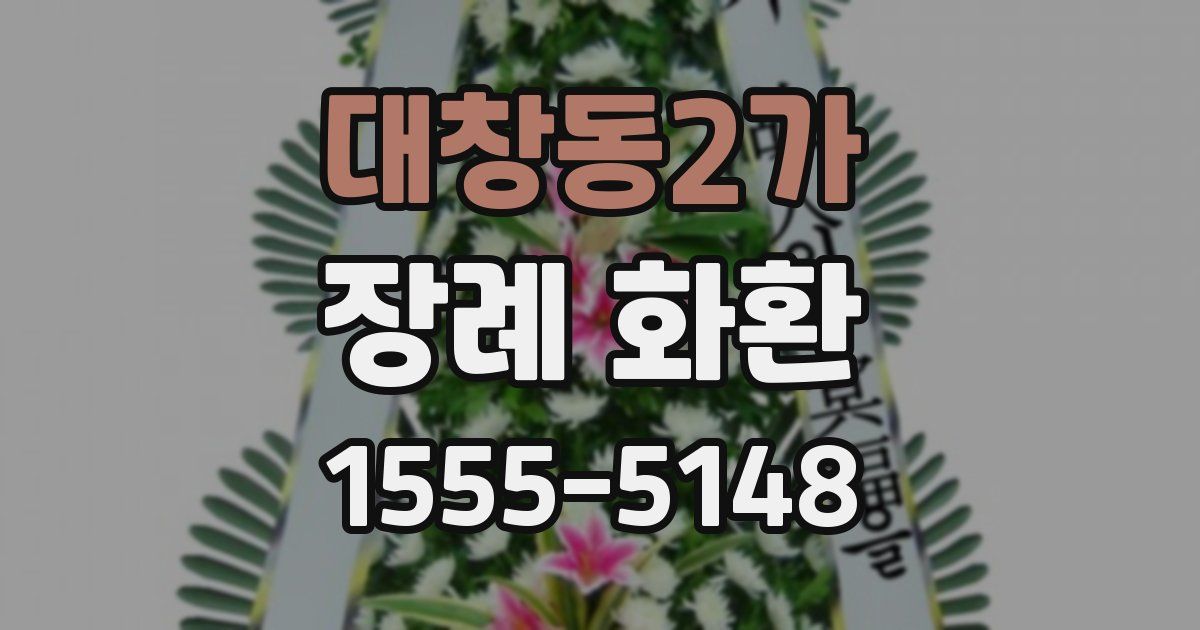 대창동2가 장례 화환