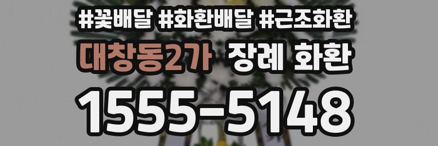 대창동2가 장례 화환