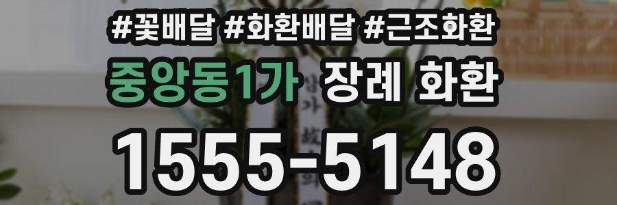 중앙동1가 장례 화환