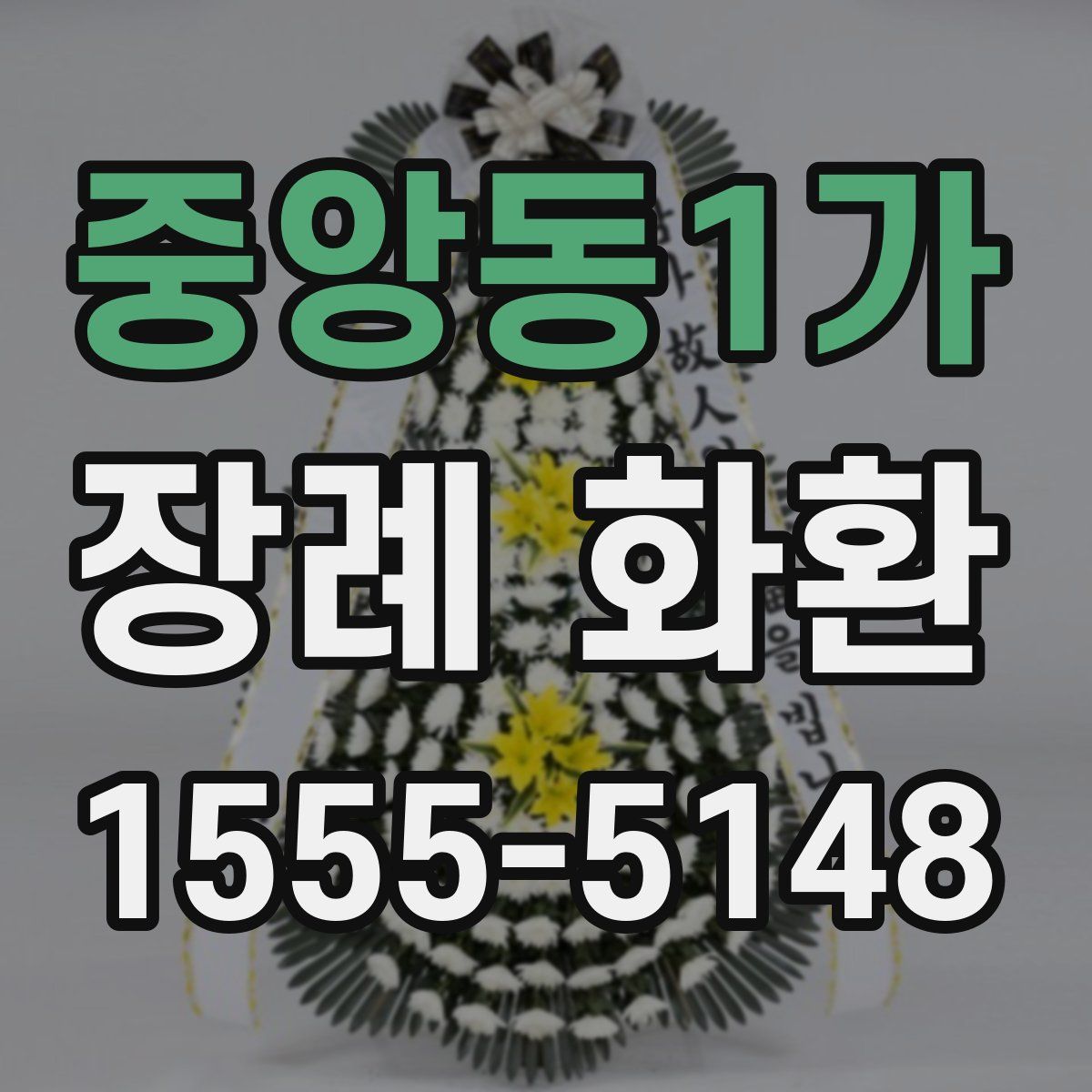 중앙동1가 장례 화환