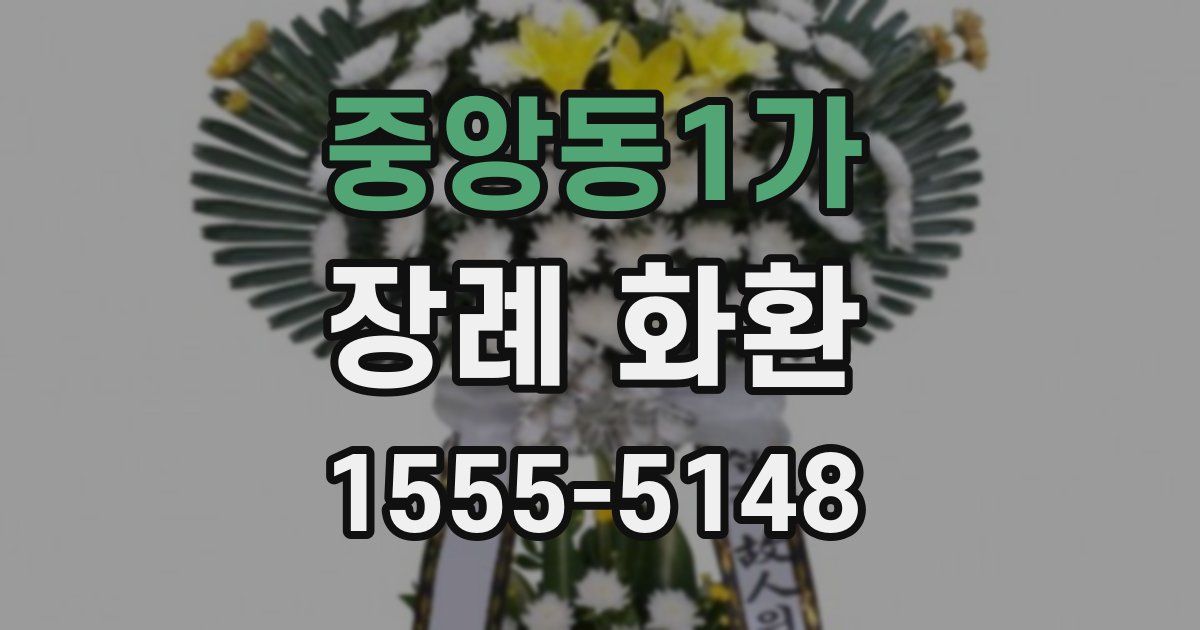 중앙동1가 장례 화환