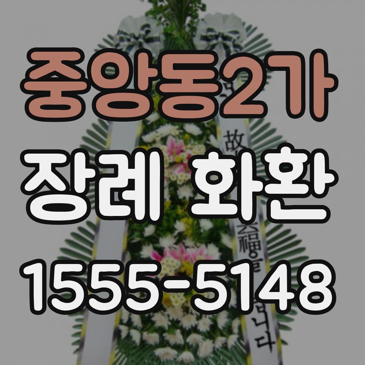 중앙동2가 장례 화환
