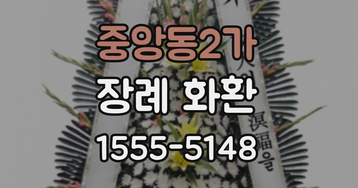 중앙동2가 장례 화환