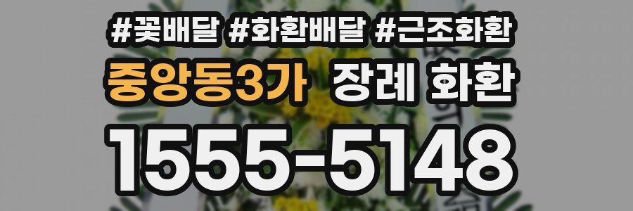 중앙동3가 장례 화환