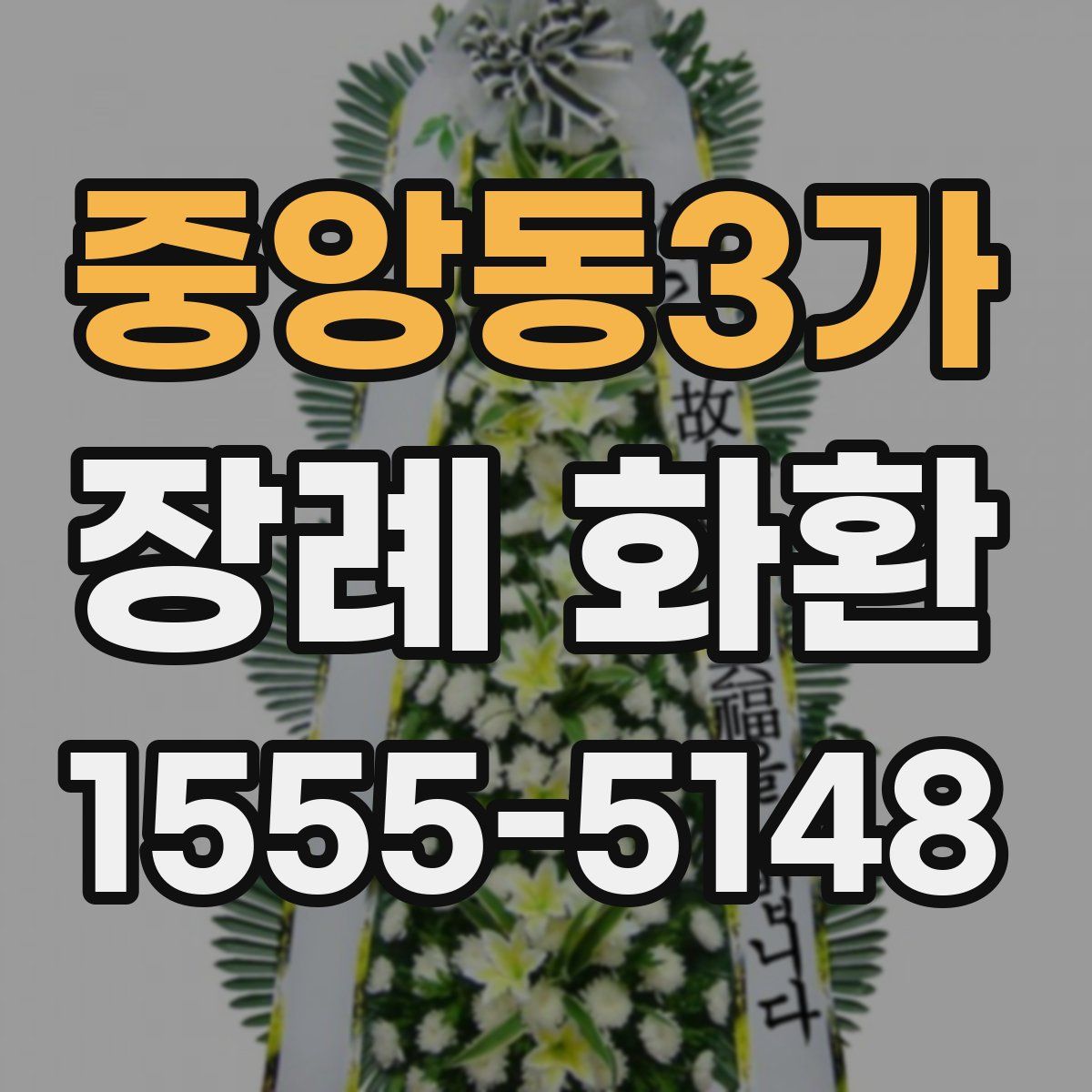 중앙동3가 장례 화환