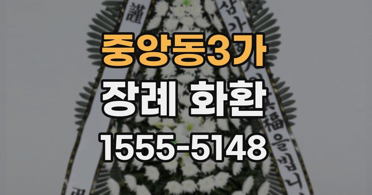 중앙동3가 장례 화환