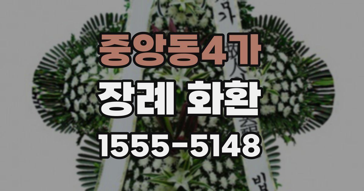 중앙동4가 장례 화환
