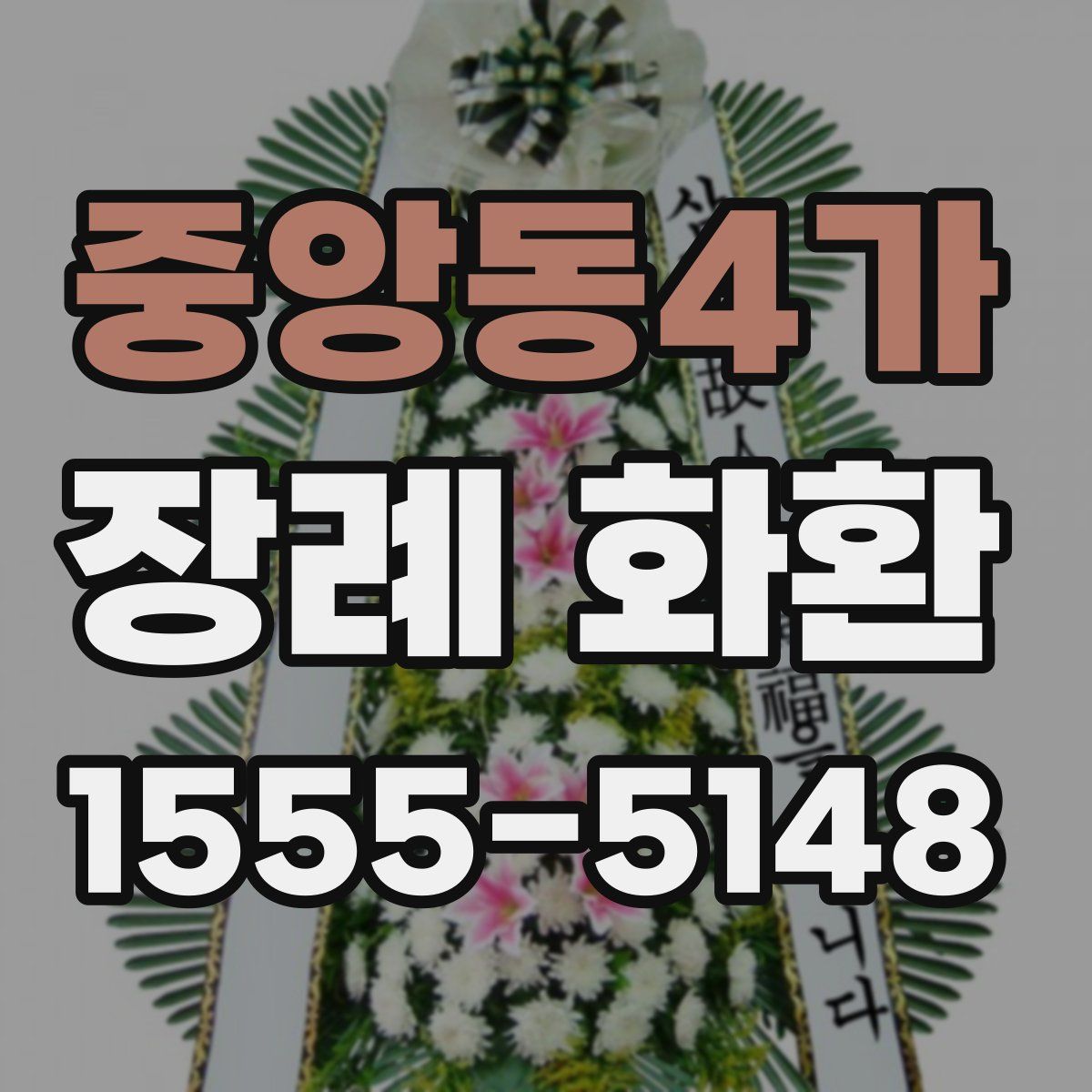중앙동4가 장례 화환