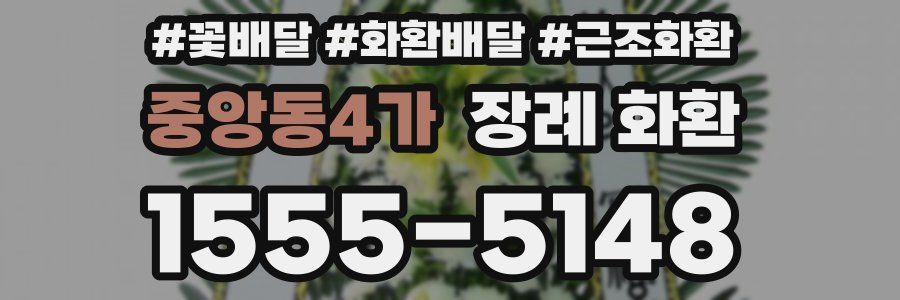 중앙동4가 장례 화환
