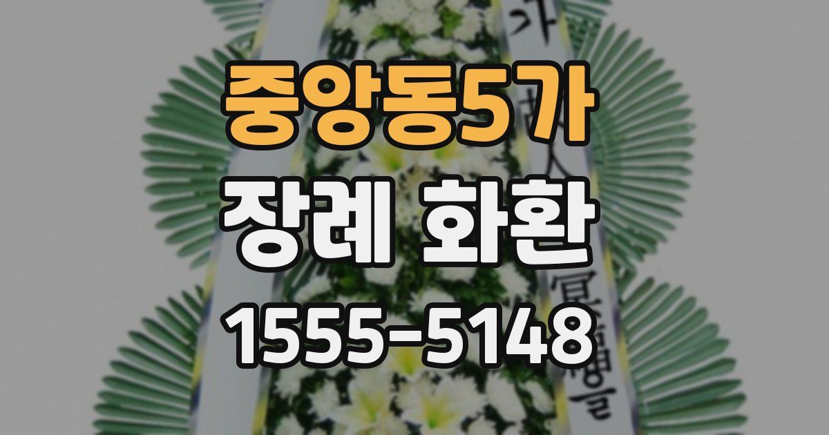 중앙동5가 장례 화환