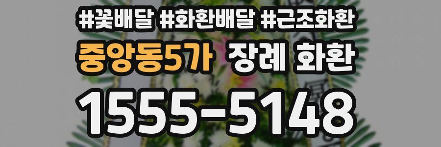 중앙동5가 장례 화환