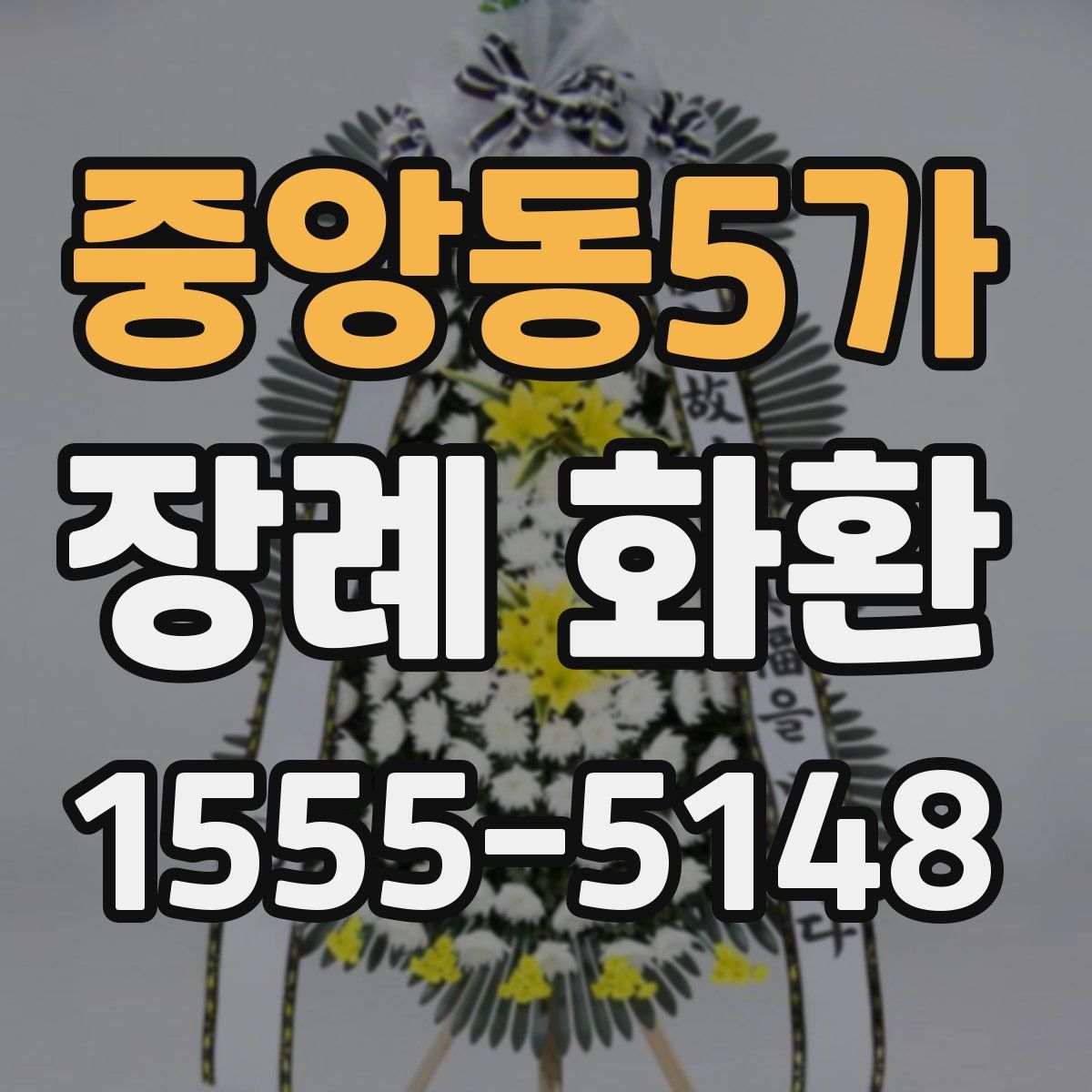 중앙동5가 장례 화환